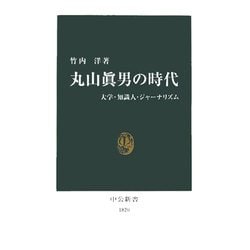 丸山眞男の時代―大学・知識人・ジャーナリズム(中公新書) [新書]