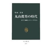 丸山眞男の時代―大学・知識人・ジャーナリズム(中公新書) [新書]