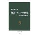 物語チェコの歴史―森と高原と古城の国(中公新書) [新書]