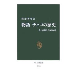 物語チェコの歴史―森と高原と古城の国(中公新書) [新書]