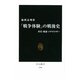 「戦争体験」の戦後史―世代・教養・イデオロギー(中公新書) [新書]
