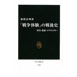 「戦争体験」の戦後史―世代・教養・イデオロギー(中公新書) [新書]