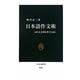 日本語作文術―伝わる文章を書くために(中公新書) [新書]
