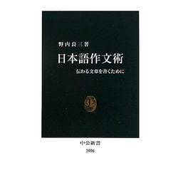 日本語作文術―伝わる文章を書くために(中公新書) [新書]