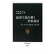 通貨で読み解く世界経済―ドル、ユーロ、人民元、そして円(中公新書) [新書]