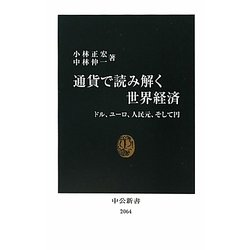 通貨で読み解く世界経済―ドル、ユーロ、人民元、そして円(中公新書) [新書]