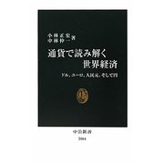 通貨で読み解く世界経済―ドル、ユーロ、人民元、そして円(中公新書) [新書]