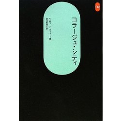 コラージュ・シティ 新装版 (SD選書) [全集叢書]
