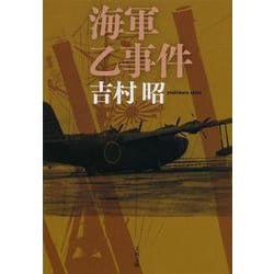 海軍乙事件 新装版 (文春文庫) [文庫]