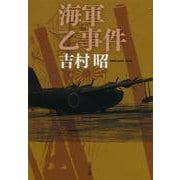 海軍乙事件 新装版 (文春文庫) [文庫]