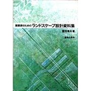 建築家のためのランドスケープ設計資料集 [単行本]