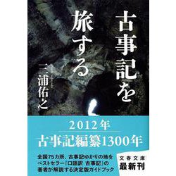 古事記を旅する(文春文庫) [文庫]