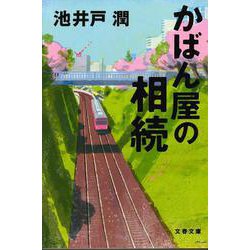 かばん屋の相続(文春文庫) [文庫]