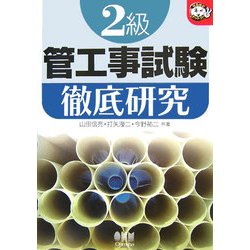 2級管工事試験徹底研究(なるほどナットク!) [単行本]