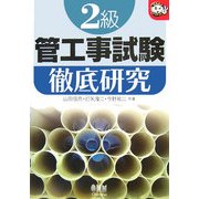 2級管工事試験徹底研究(なるほどナットク!) [単行本]