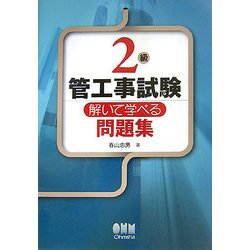 2級管工事試験 解いて学べる問題集 [単行本]
