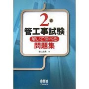 2級管工事試験 解いて学べる問題集 [単行本]