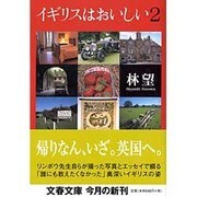 イギリスはおいしい〈2〉(文春文庫) [文庫]