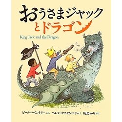 ヨドバシ Com おうさまジャックとドラゴン 絵本 通販 全品無料配達