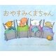 おやすみくまちゃん [絵本]
