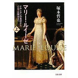 マリー・ルイーゼ〈上〉―ナポレオンの皇妃からパルマ公国女王へ(文春文庫) [文庫] 通販【全品無料配達】