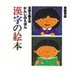 かんじのえほん漢字の絵本 [絵本]