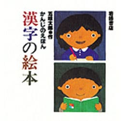 かんじのえほん漢字の絵本 [絵本]