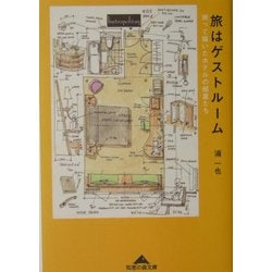 旅はゲストルーム―測って描いたホテルの部屋たち(知恵の森文庫) [文庫]