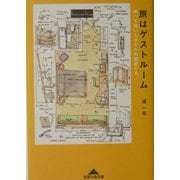 旅はゲストルーム―測って描いたホテルの部屋たち(知恵の森文庫) [文庫]