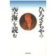 ひろさちやの「空海」を読む [単行本]