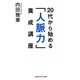 20代から始める「人脈力」養成講座(光文社知恵の森文庫) [文庫]