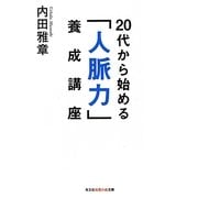 20代から始める「人脈力」養成講座(光文社知恵の森文庫) [文庫]