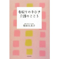 看取りの手びき介護のこころ [単行本]