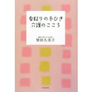 看取りの手びき介護のこころ [単行本]