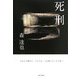 死刑―人は人を殺せる。でも人は、人を救いたいとも思う [単行本]
