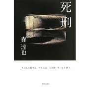死刑―人は人を殺せる。でも人は、人を救いたいとも思う [単行本]