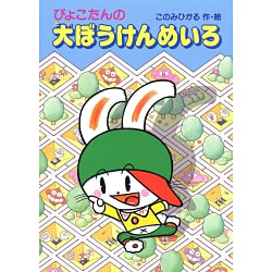 ヨドバシ.com - ぴょこたんの大ぼうけんめいろ(ぴょこたんのあたまの