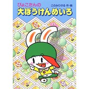 ぴょこたんの大ぼうけんめいろ(ぴょこたんのあたまのたいそう〈32〉) [全集叢書]