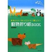 動物折り紙BOOK―かわいい!かっこいい!美しい! [単行本]