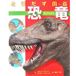 とびだす図鑑 恐竜 [絵本]