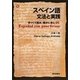 スペイン語 文法と実践―ゆっくり進み、確かに身につく [単行本]