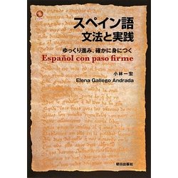 スペイン語 文法と実践―ゆっくり進み、確かに身につく [単行本]