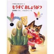 もうすぐ おしょうがつ(くりのきえんのおともだち〈12〉) [全集叢書]