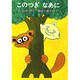 このつぎなあに [全集叢書]