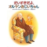 だいすきだよ、オルヤンおじいちゃん [単行本]