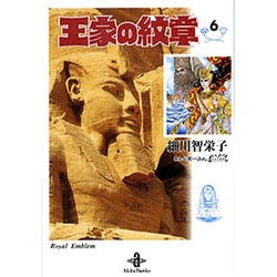 王家の紋章 6（秋田文庫 17-6） [文庫]