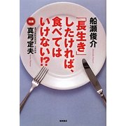 「長生き」したければ、食べてはいけない!? [単行本]