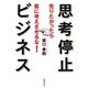 思考停止ビジネス―売りたかったら客に考えさせるな! [単行本]