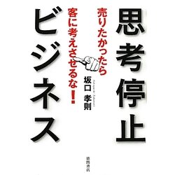 思考停止ビジネス―売りたかったら客に考えさせるな! [単行本]
