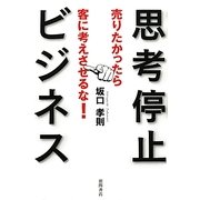 思考停止ビジネス―売りたかったら客に考えさせるな! [単行本]
